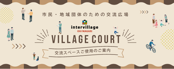 交流スペースのご案内
