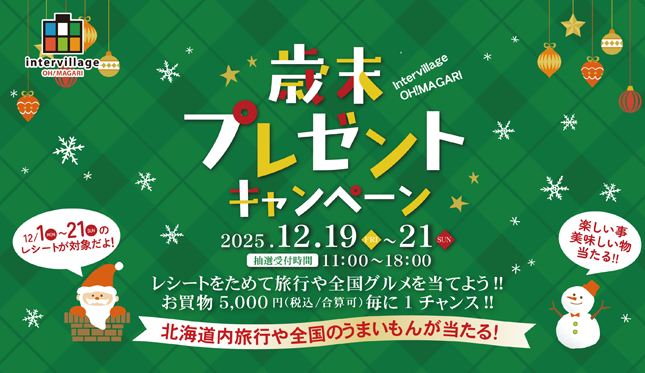歳末プレゼントキャンペーン