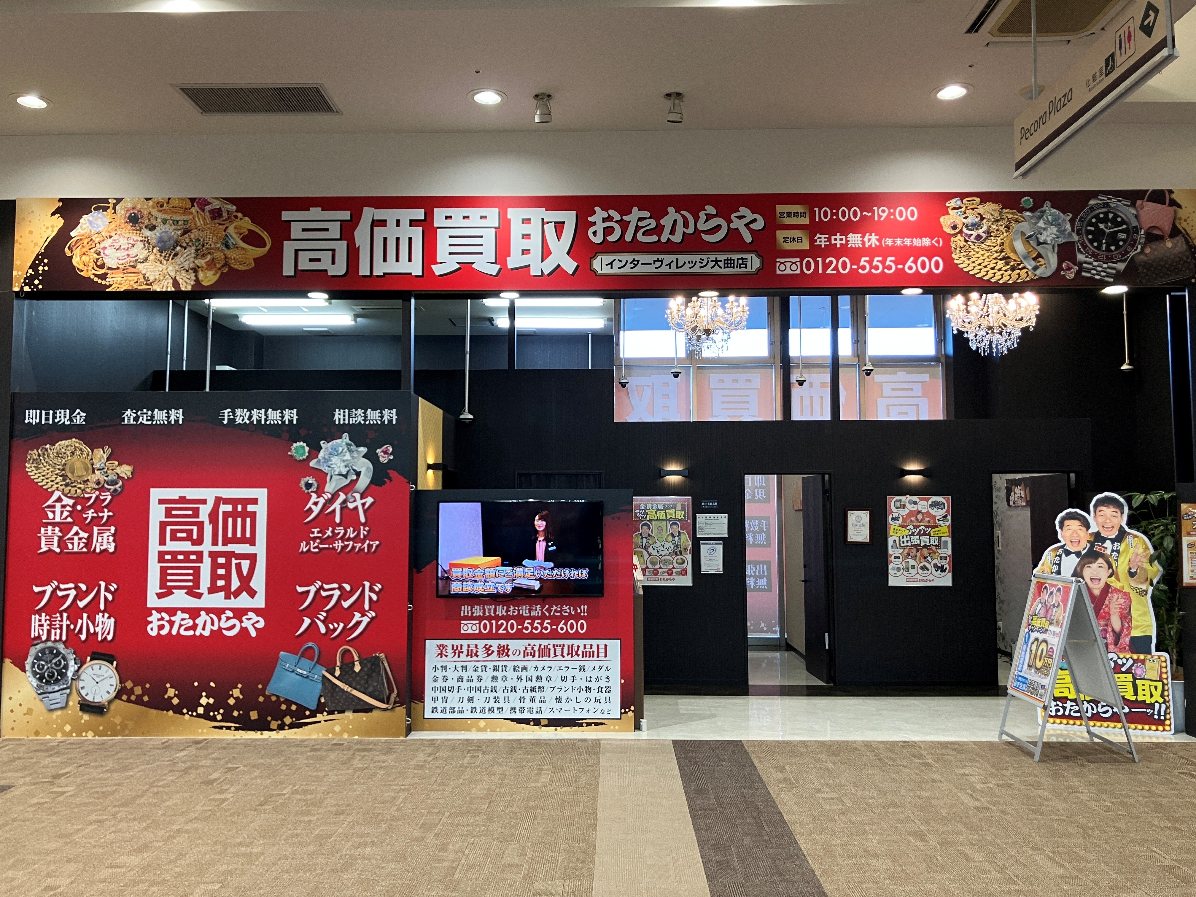 おたからや インターヴィレッジ大曲店