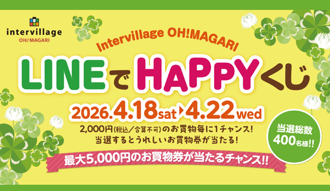 LINEでHAPPYくじ