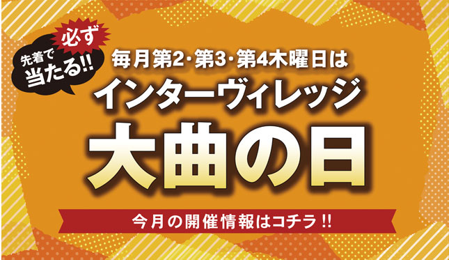 インターヴィレッジ大曲の日